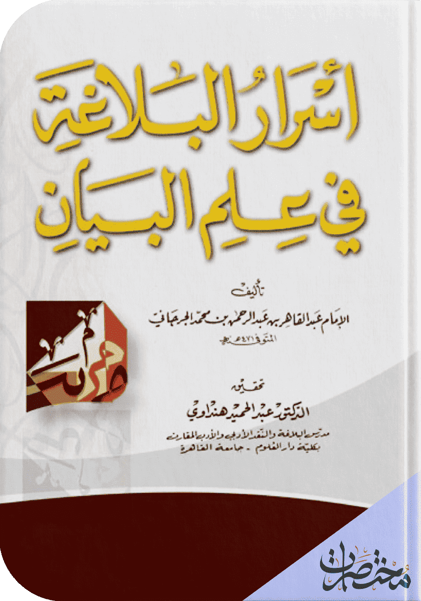أسرار البلاغة
